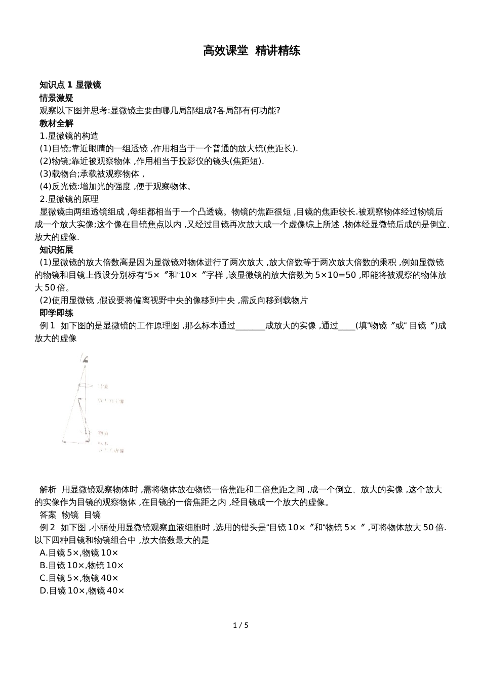 人教版八年级第五章透镜及其应用第五节显微镜和望远镜讲义_第1页