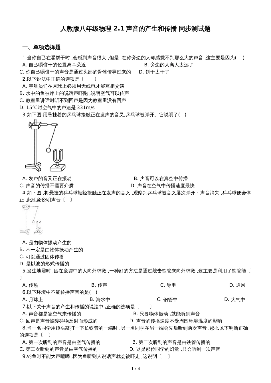 人教版八年级物理 2.1声音的产生和传播 同步测试题_第1页