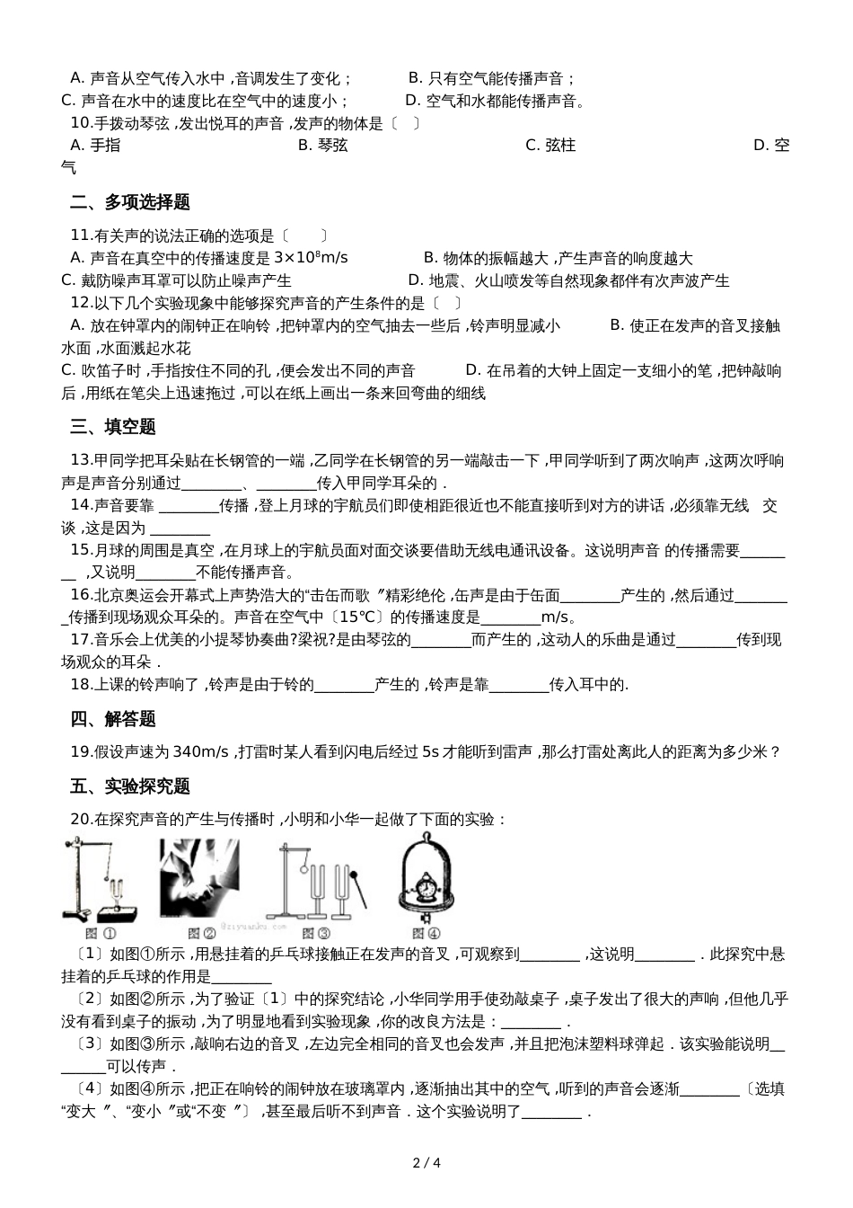 人教版八年级物理 2.1声音的产生和传播 同步测试题_第2页