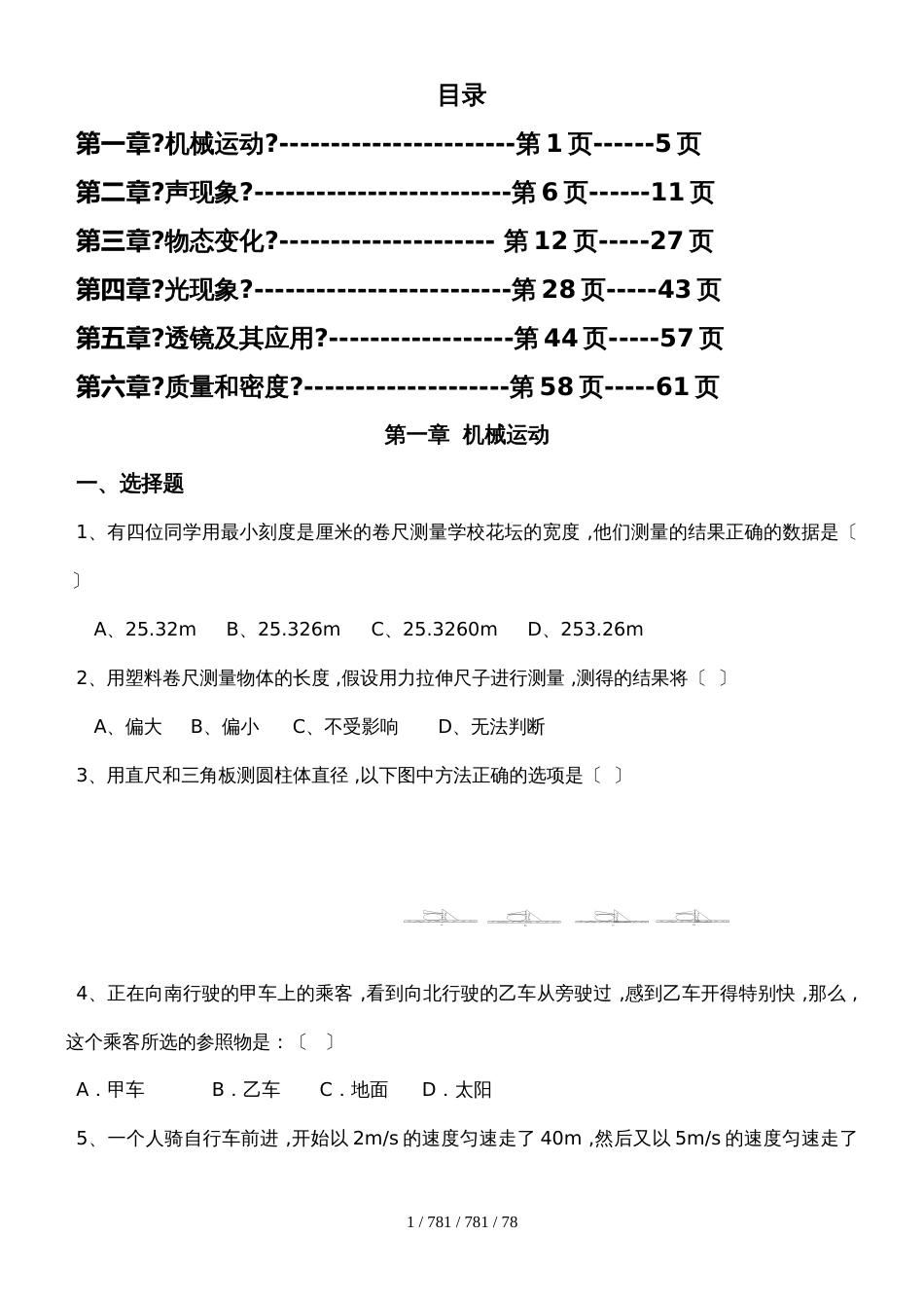 人教版八年级上册物理：习题精选 (2)_第1页