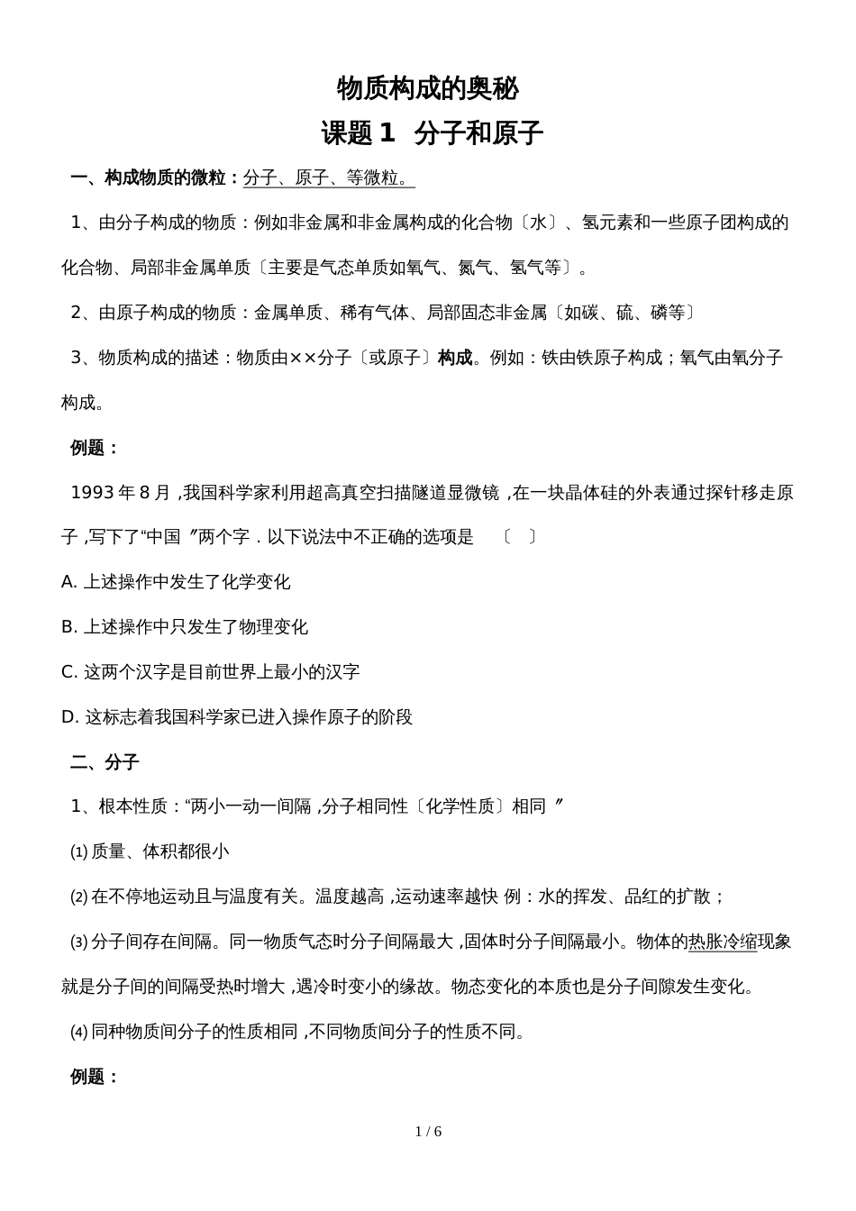 版安徽省九年级化学人教版（精炼讲义 课后练习）第三章构成物质的微粒 分子和原子_第1页