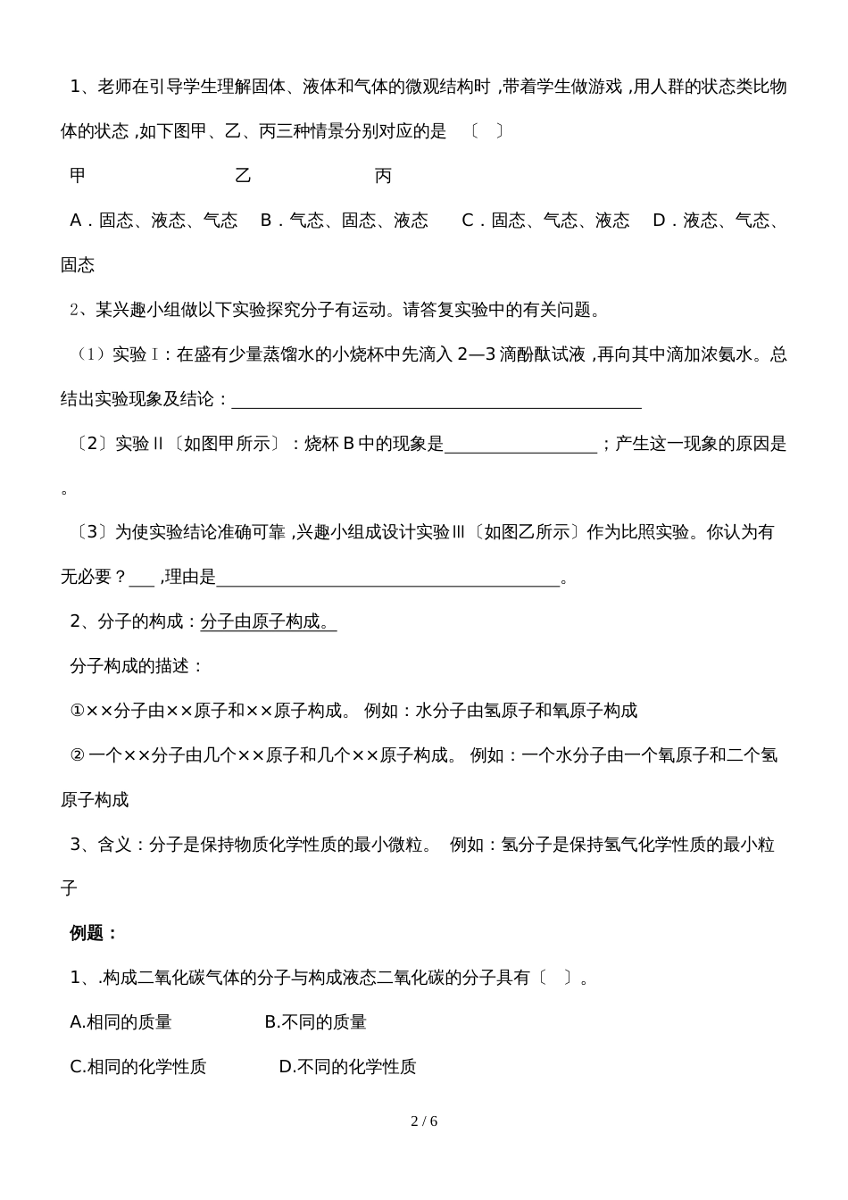 版安徽省九年级化学人教版（精炼讲义 课后练习）第三章构成物质的微粒 分子和原子_第2页