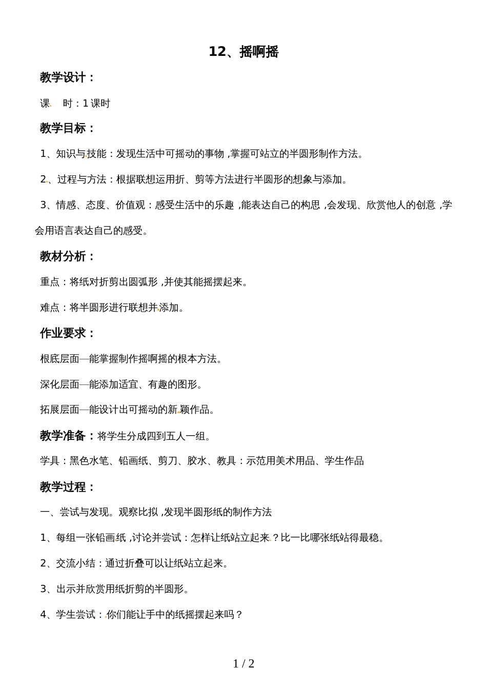 29一年级上册美术教案摇啊摇_第1页