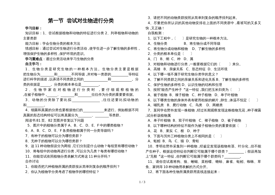 人教版八年级上册：第六单元第一章 根据生物的特征进行分类 导学案（无答案）_第1页