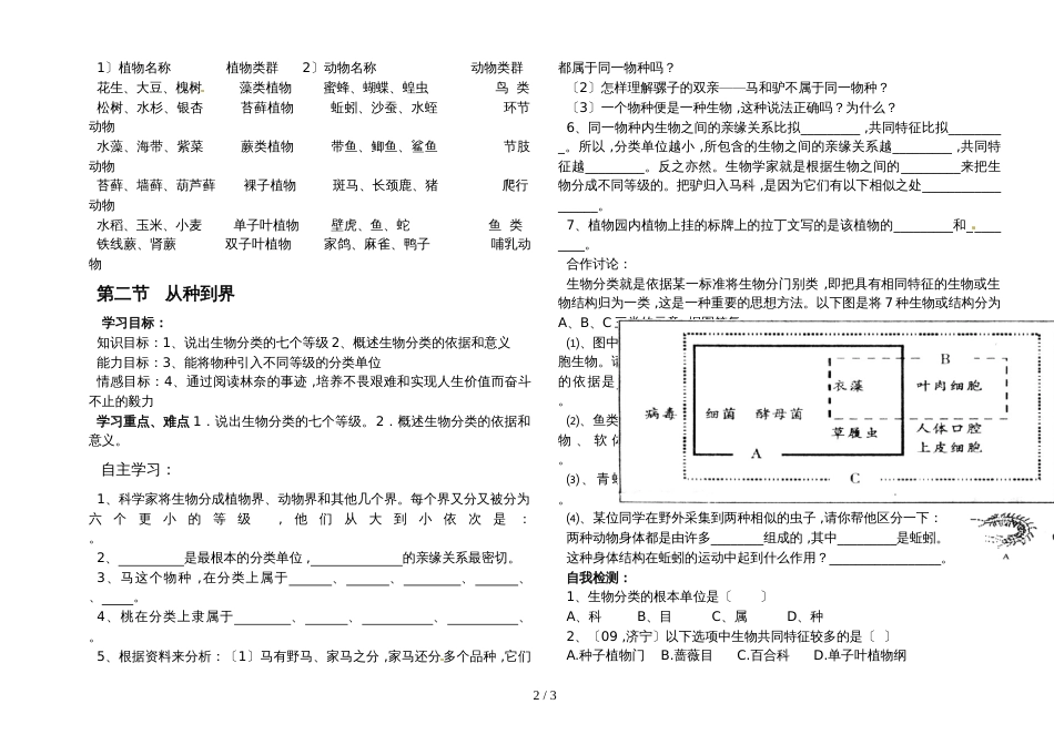 人教版八年级上册：第六单元第一章 根据生物的特征进行分类 导学案（无答案）_第2页