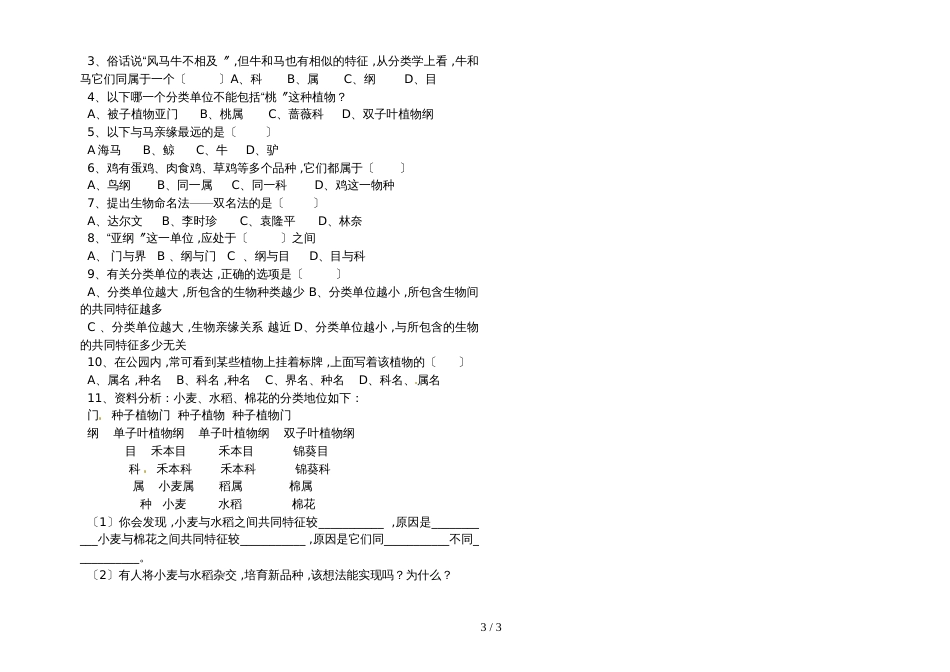 人教版八年级上册：第六单元第一章 根据生物的特征进行分类 导学案（无答案）_第3页