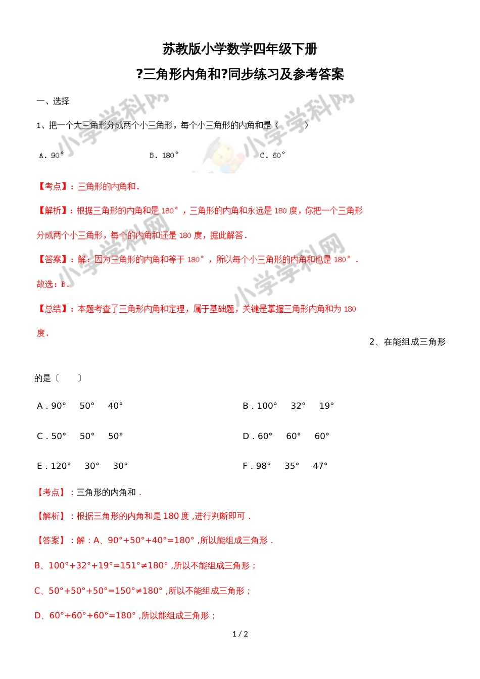 四年级下册数学同步练习7单元3课时三角形的内角和_苏教版(）_第1页