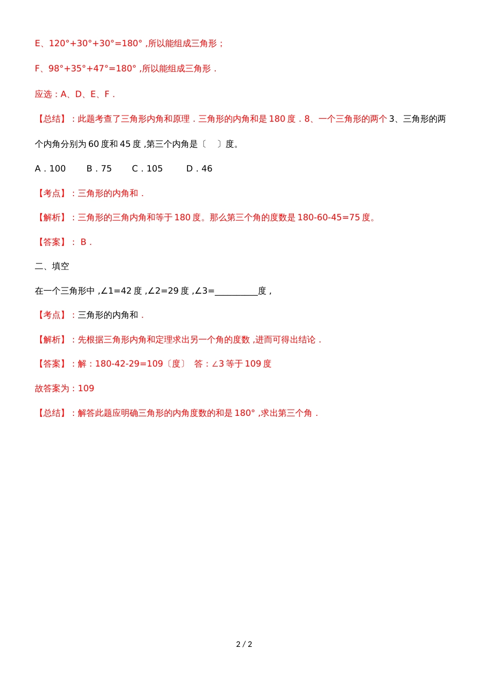 四年级下册数学同步练习7单元3课时三角形的内角和_苏教版(）_第2页