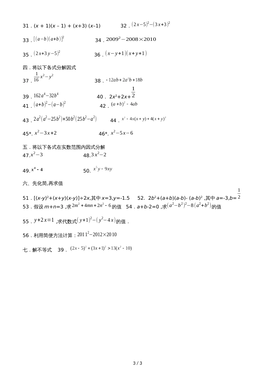 人教版八年级上册数学 课时同步检测：乘法公式与因式分解（无答案）_第3页