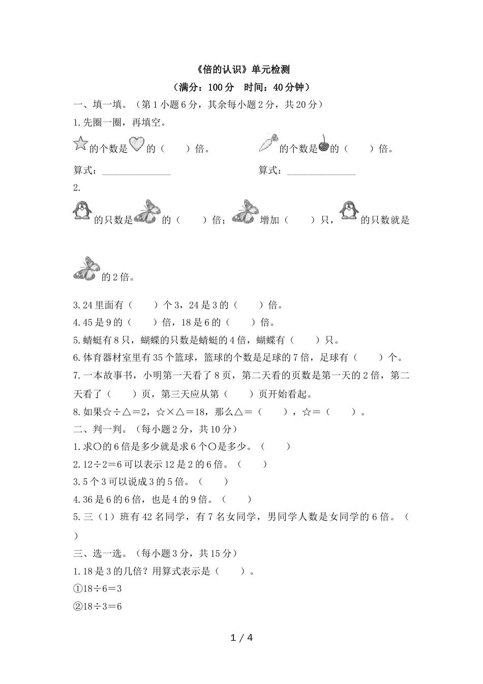 三年级上册数学试题5倍的认识单元检测1 人教新课标_第1页