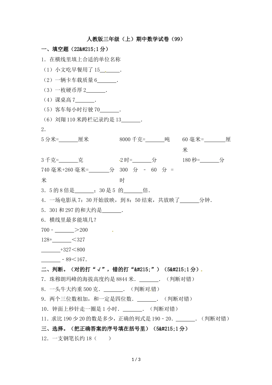 三年级上册数学试卷期中测试卷｜人教版（含答案）_第1页