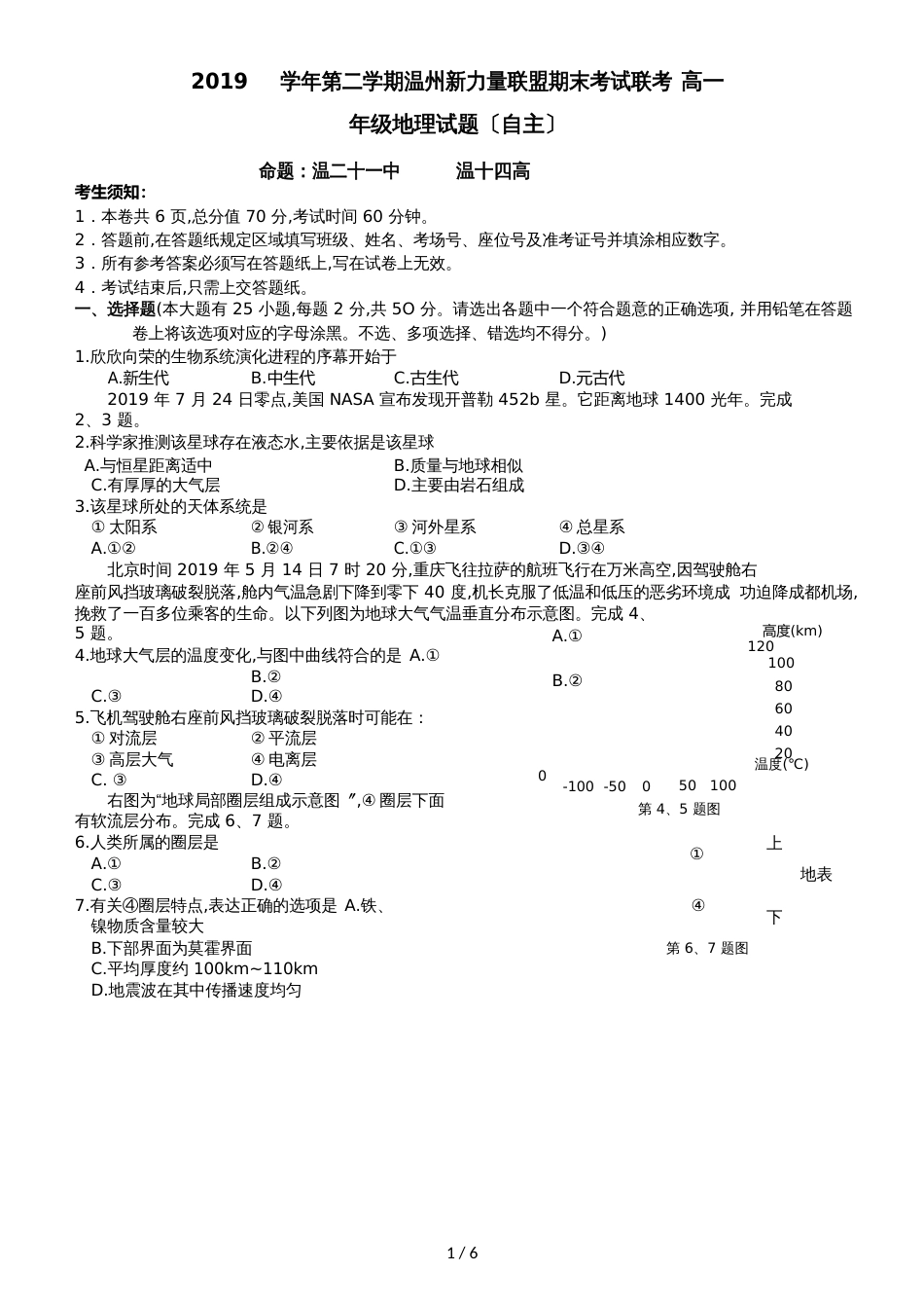 6月浙江省温州新力量联盟高一期末考试地理试题（word版，无答案）_第1页