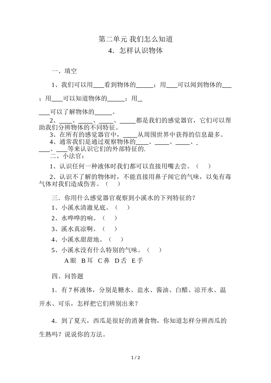 三年级上册科学同步练习－第2单元  第4课 怎样认识物体青岛版（六年制)_第1页