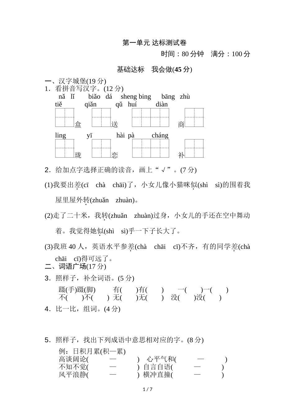 三年级上册语文单元检测第一单元单元达标测试卷  教科版_第1页