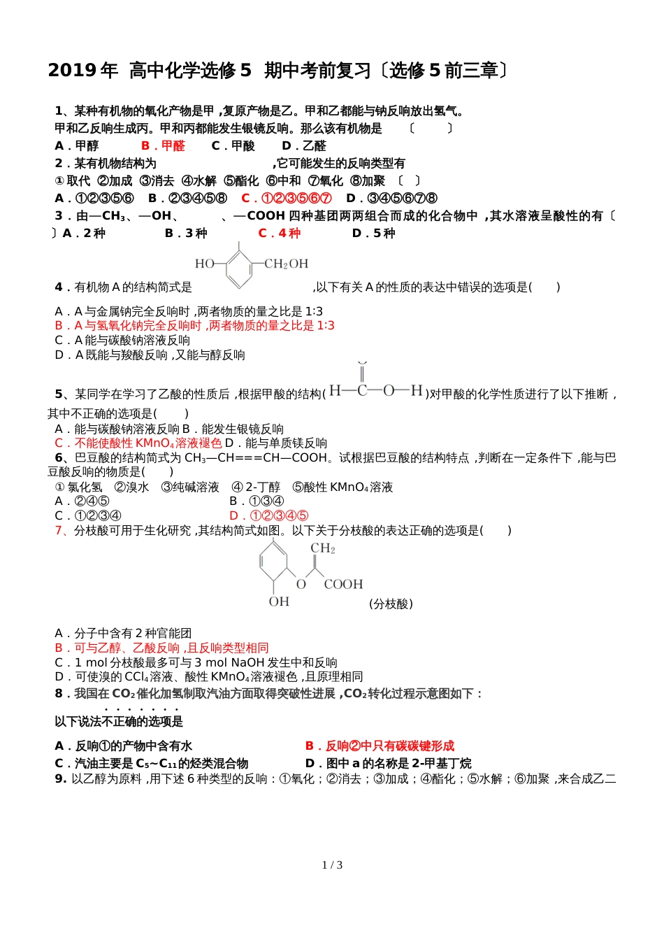 高中化学选修5  期中考前复习（选修5前三章）（答案不全）_第1页