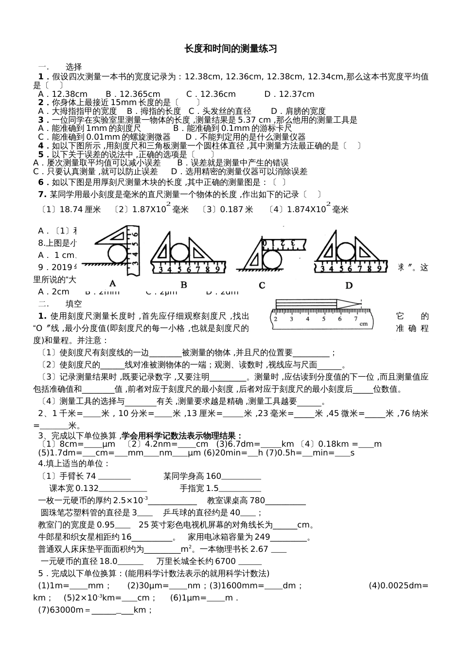 人教版八年级物理  1.1长度和时间的测量习题精选（无答案）_第1页