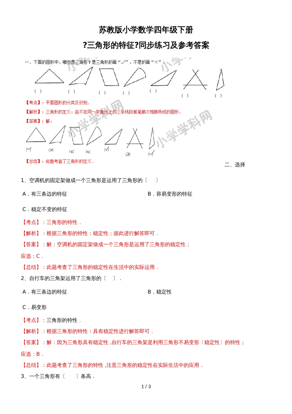 四年级下册数学同步练习7单元1课时三角形的特征_苏教版(）_第1页