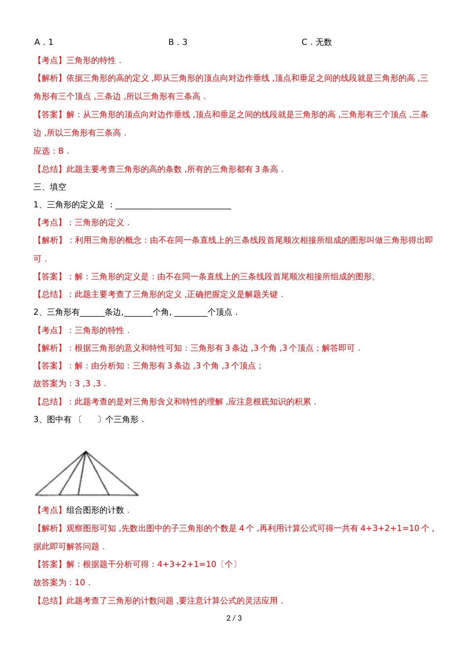 四年级下册数学同步练习7单元1课时三角形的特征_苏教版(）_第2页