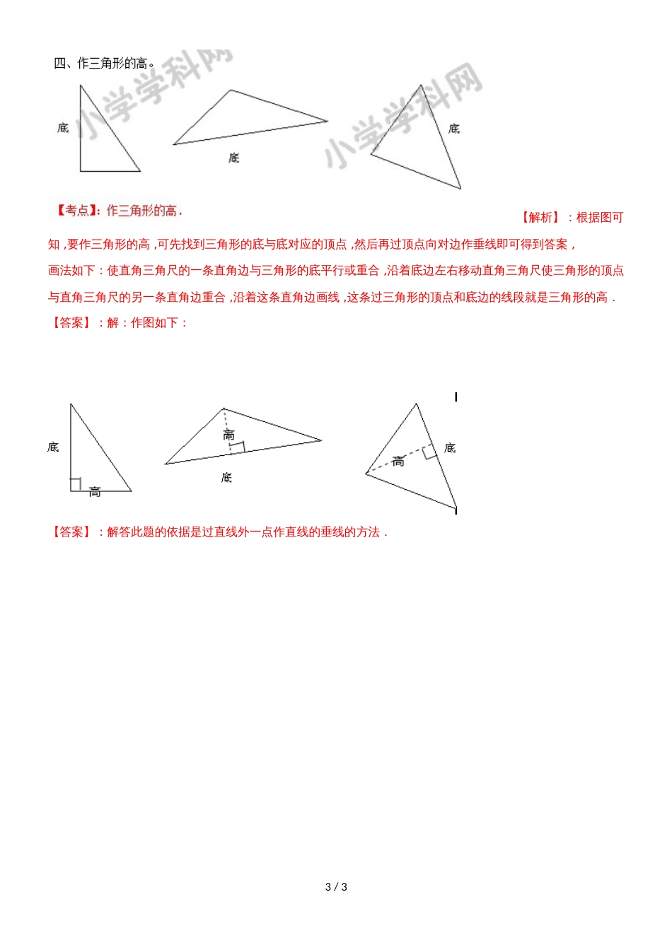 四年级下册数学同步练习7单元1课时三角形的特征_苏教版(）_第3页