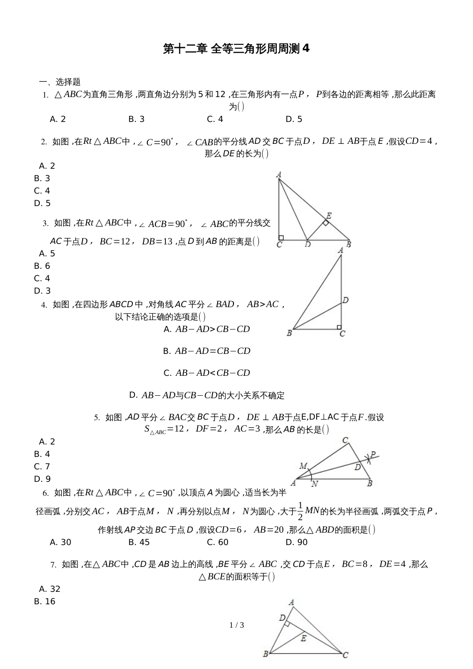 人教版八年级上册 第十二章 全等三角形 12.3 角的平分线的性质 同步练习(无答案)_第1页