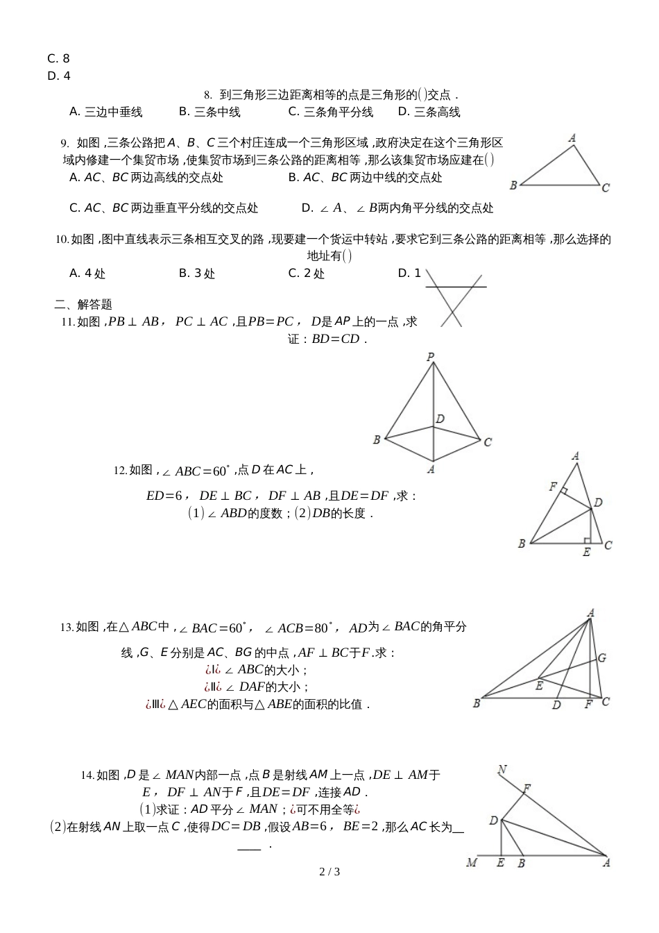 人教版八年级上册 第十二章 全等三角形 12.3 角的平分线的性质 同步练习(无答案)_第2页