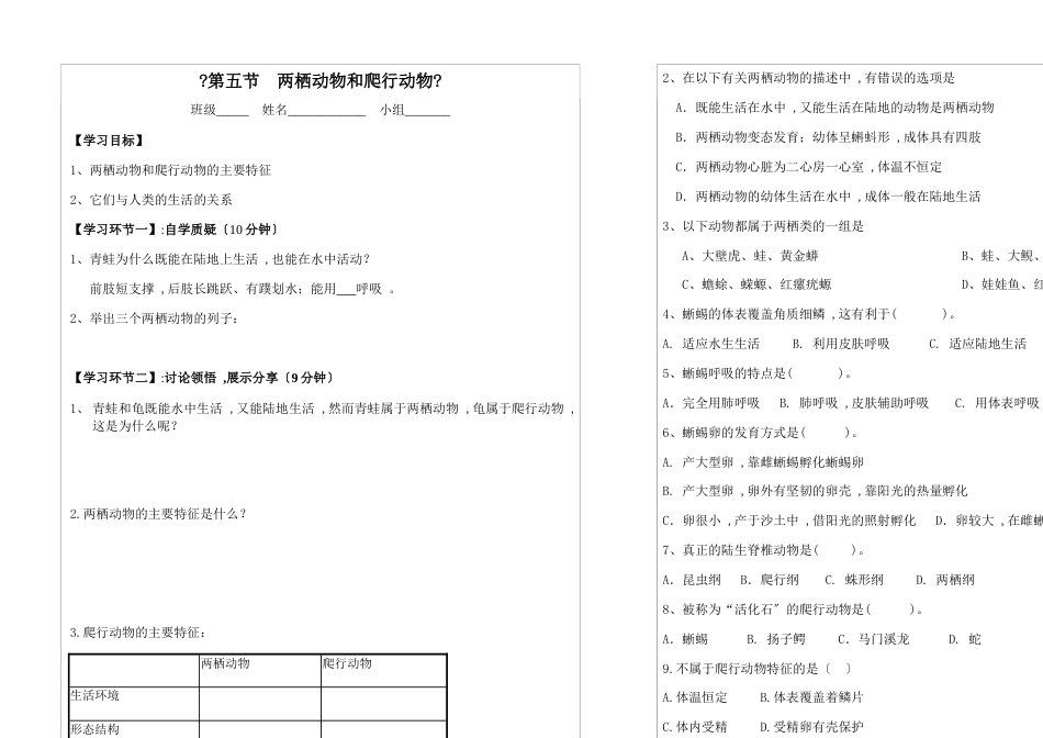 人教版八年级生物上册第五单元第一章第五节 两栖动物和爬行动物  导学案（无答案）_第1页