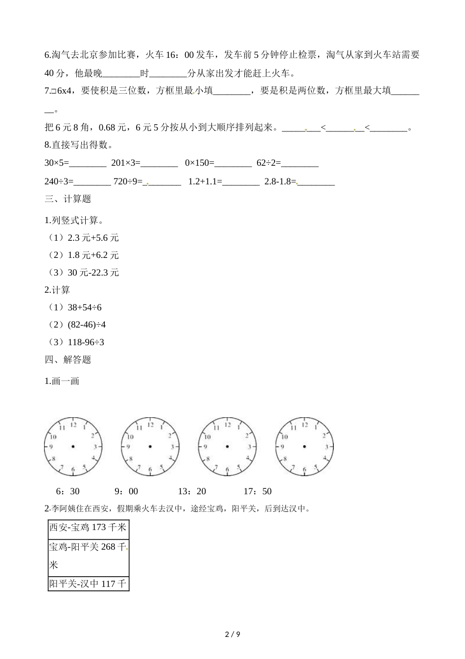 三年级上册数学试题期末测试卷_北师大版（2018秋） （含解析）_第2页