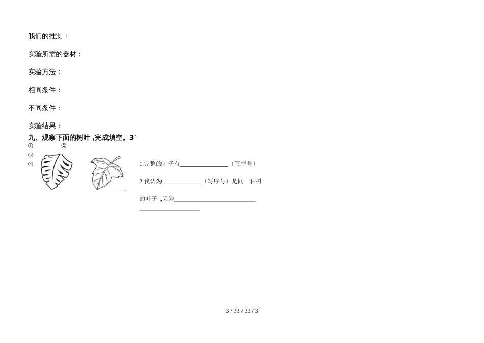 三年级上册科学试题期末试题（不含答案） 教科版 (2)_第3页