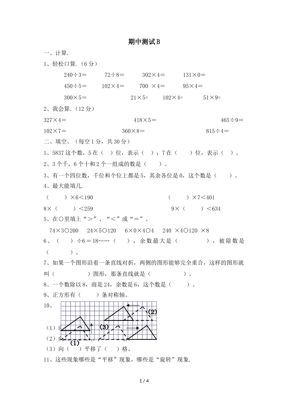 三年级上册数学期中试题测试卷B_冀教版（2018秋）（含答案）_第1页