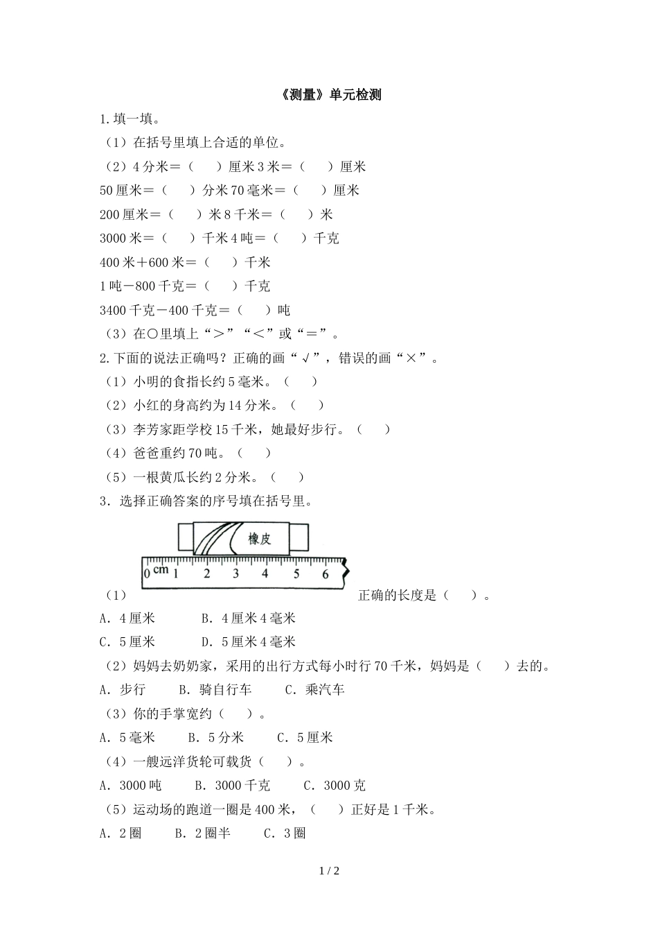 三年级上册数学试题  第三单元单元检测   人教新课标_第1页