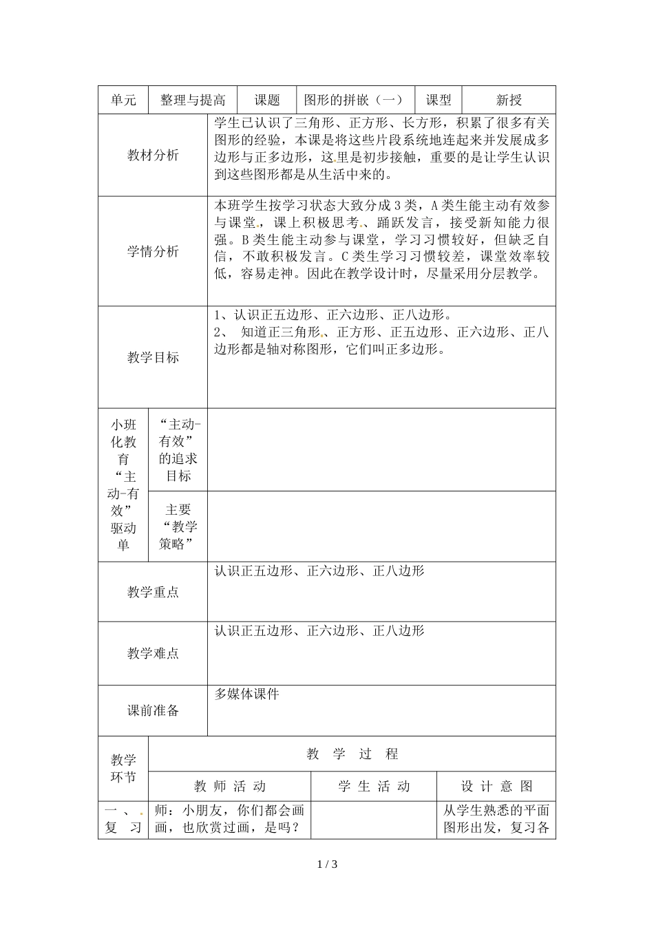 三年级上册数学教案－第六单元图形的拼嵌沪教版_第1页