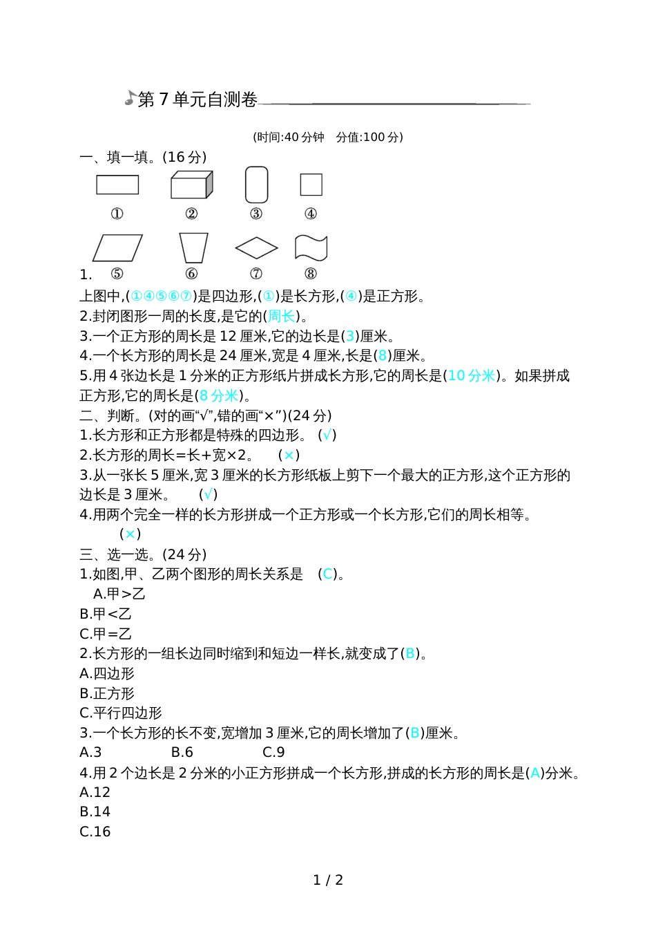 三年级上册数学试题  第7单元自测卷   人教新课标_第1页