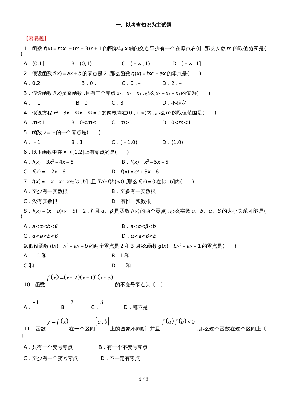 新课标人教B版高一数学第一学期必修一第二章第4节：函数与方程（无答案）_第1页