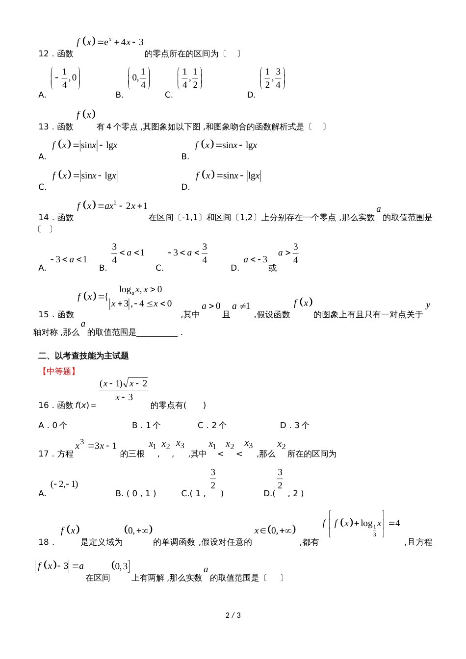 新课标人教B版高一数学第一学期必修一第二章第4节：函数与方程（无答案）_第2页