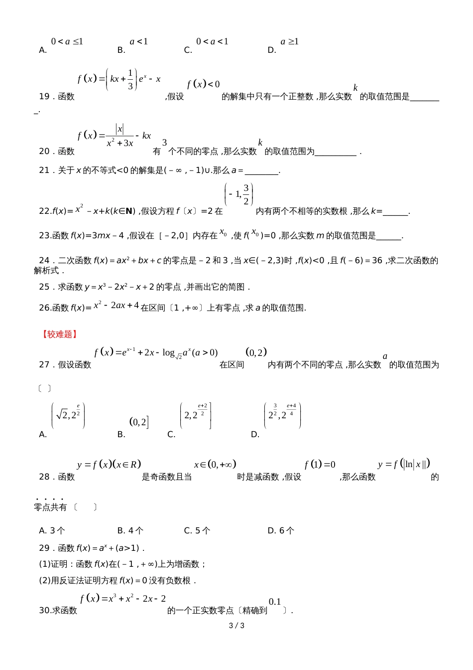 新课标人教B版高一数学第一学期必修一第二章第4节：函数与方程（无答案）_第3页