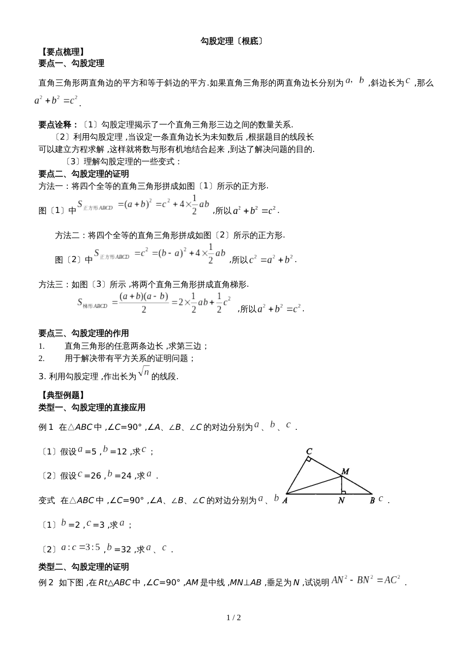 人教版八年级数学下册 第十七章 勾股定理  巩固练习（无答案）_第1页