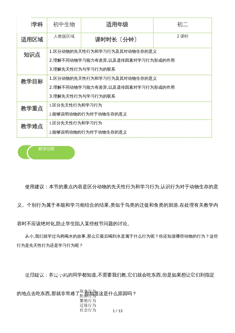 5.2.2 先天性行为和学习行为 教案_第1页