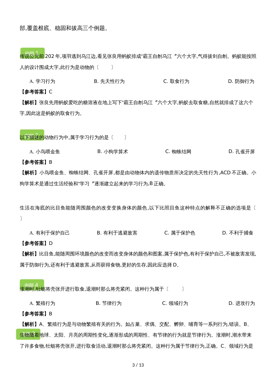 5.2.2 先天性行为和学习行为 教案_第3页