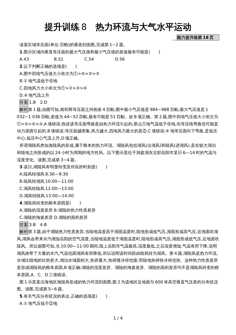 版地理浙江选考大二轮复习练习：专题三 大气环境 提升训练8 Word版含解析_第1页
