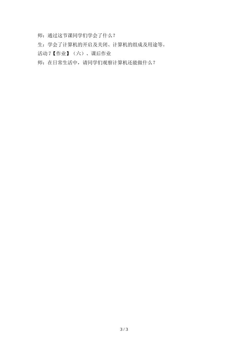 三年级上册信息技术教案第1课 初识计算机  (3)_浙江摄影版_第3页