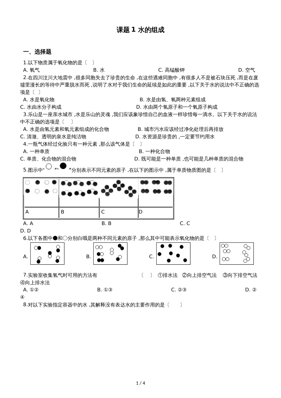 人教版八年级上册化学第四单元 课题1 水的组成 同步练习题（无答案）_第1页