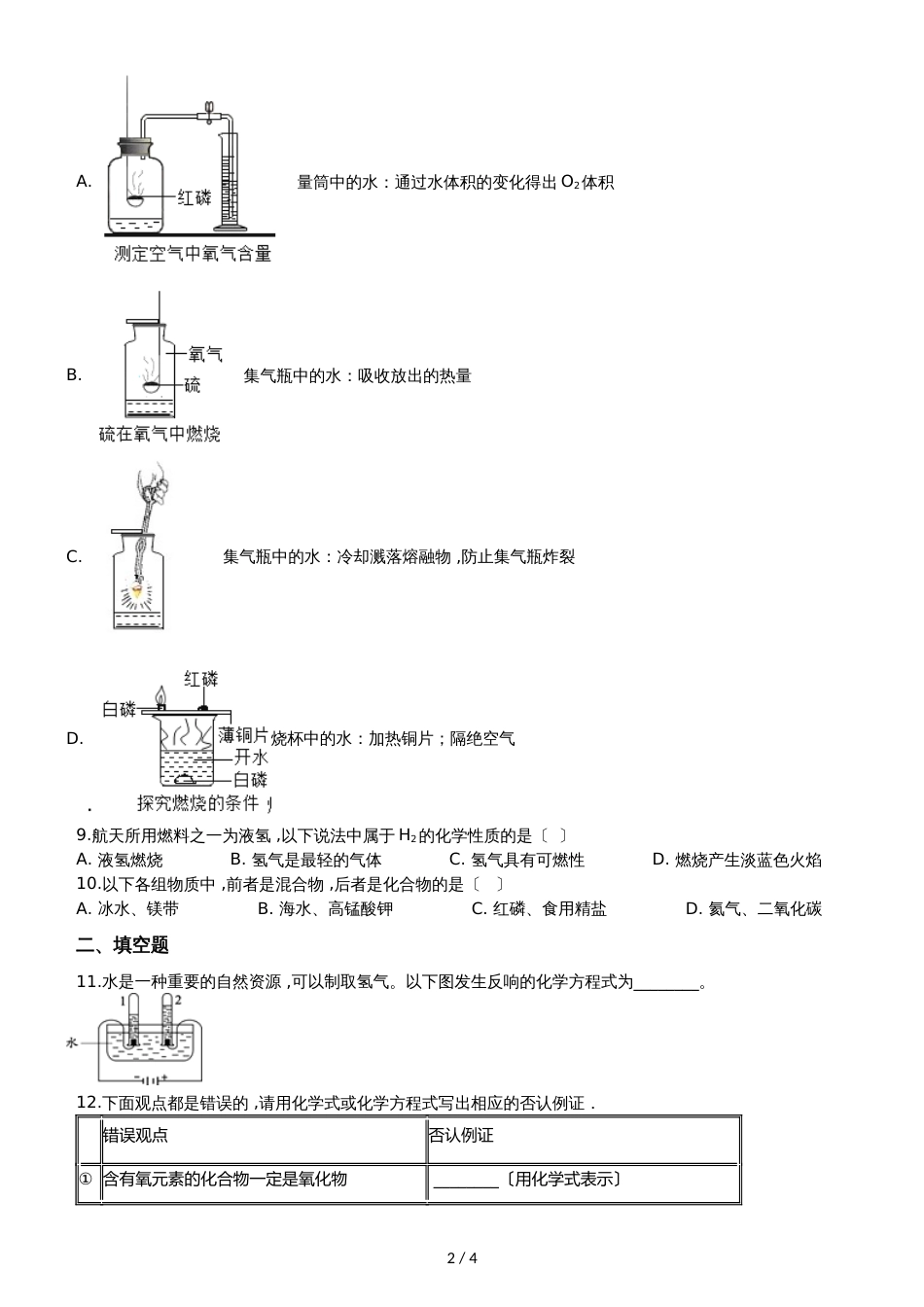 人教版八年级上册化学第四单元 课题1 水的组成 同步练习题（无答案）_第2页
