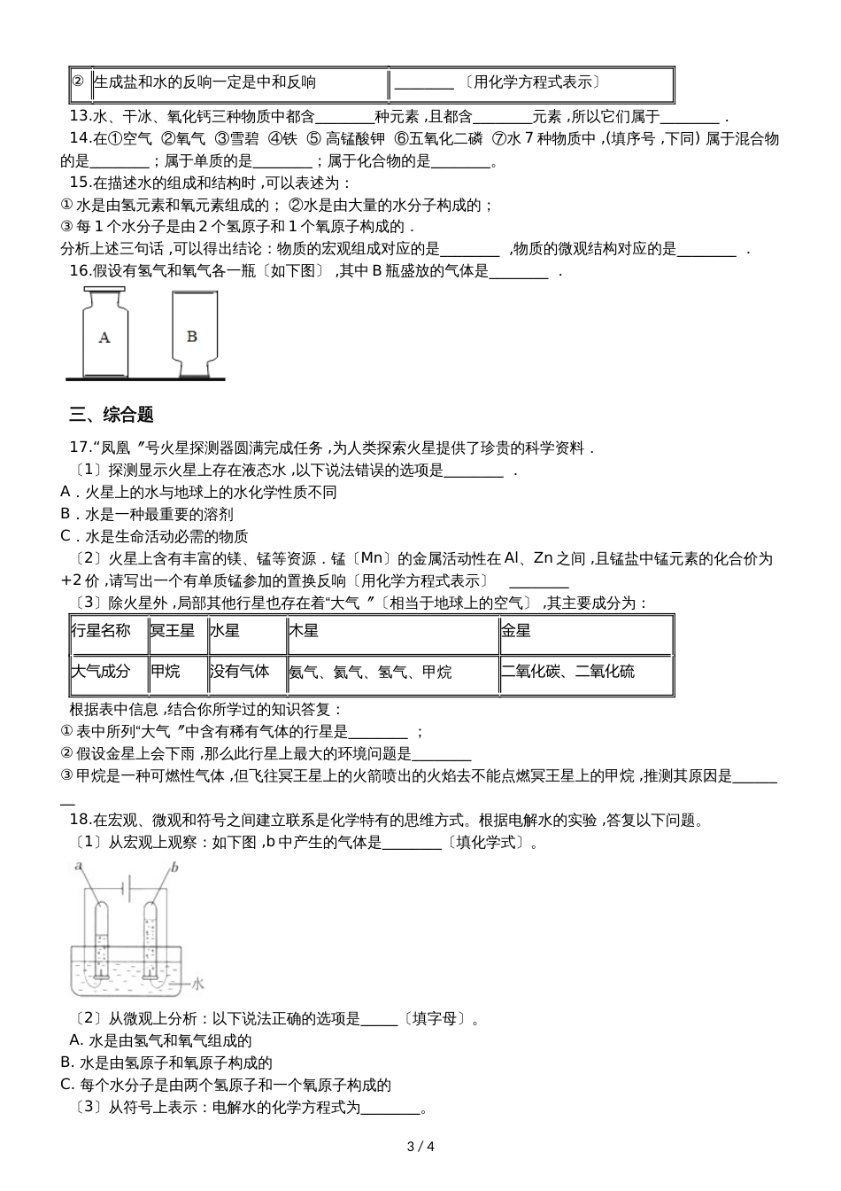人教版八年级上册化学第四单元 课题1 水的组成 同步练习题（无答案）_第3页