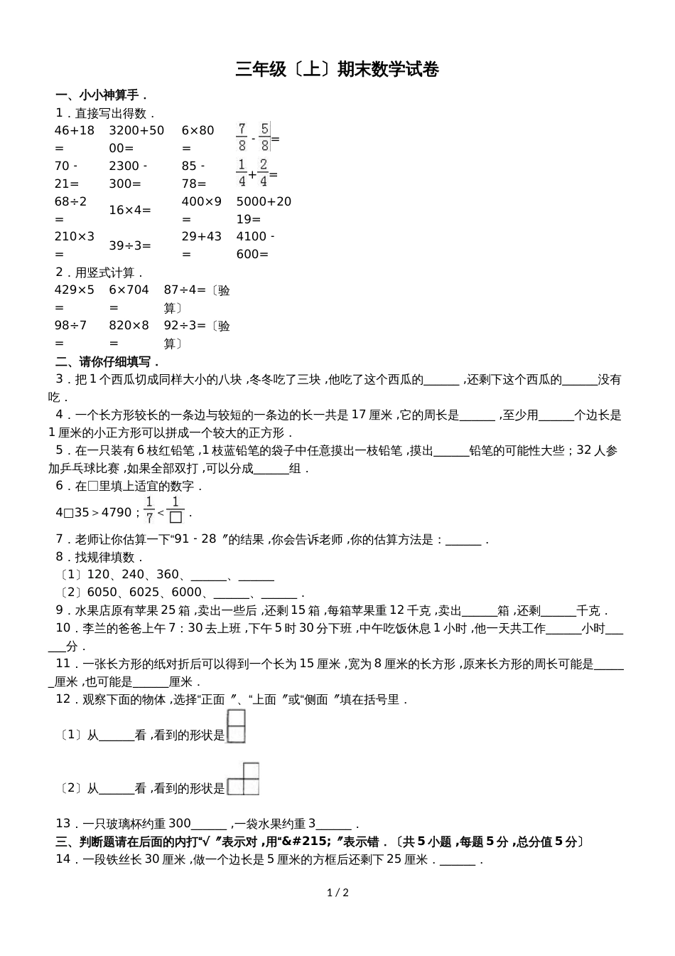 三年级上册数学期末试题综合考练(1)_1516人教新课标(无答案)_第1页