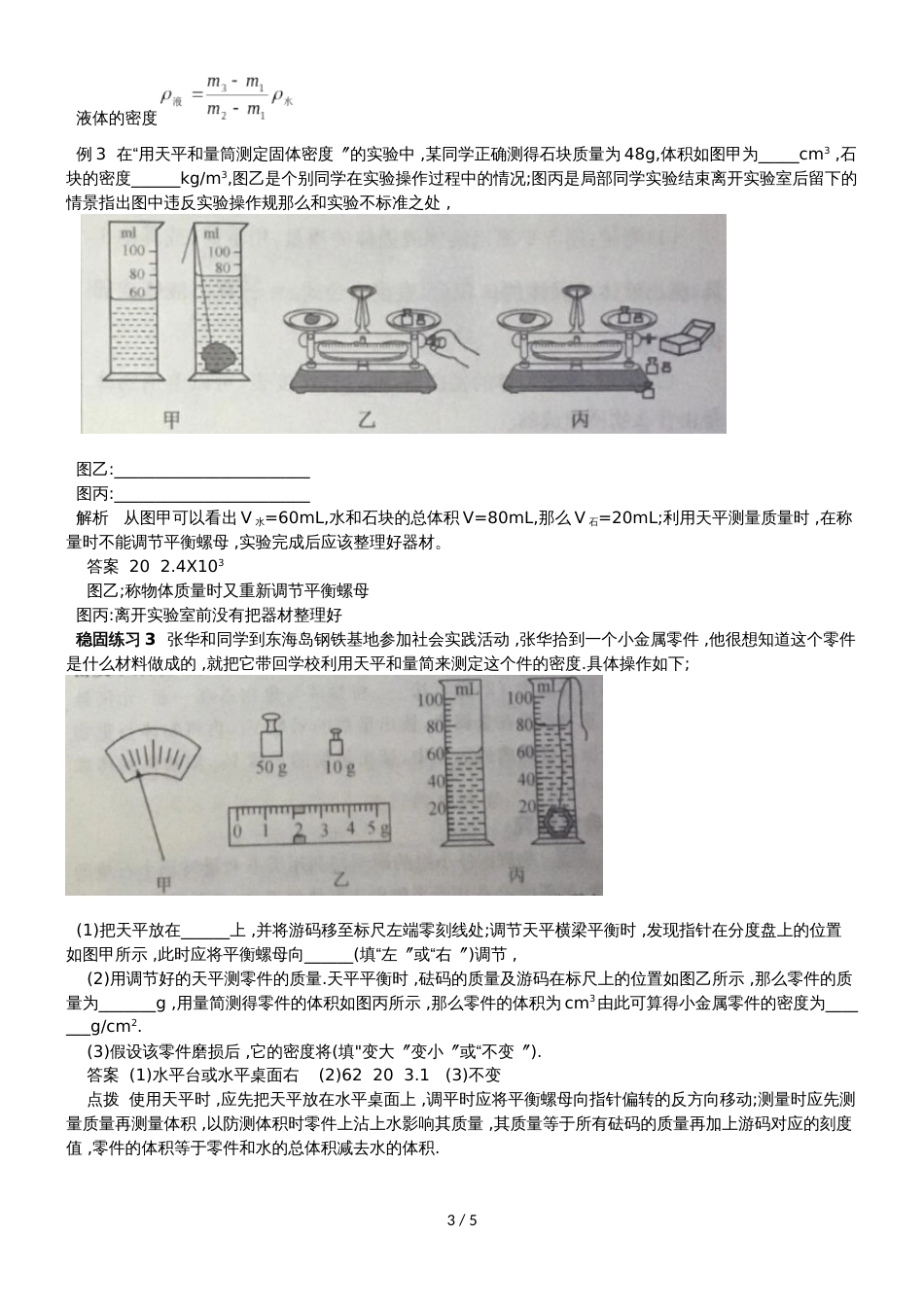 人教版八年级第六章质量与密度第三节测量物质的密度讲义_第3页