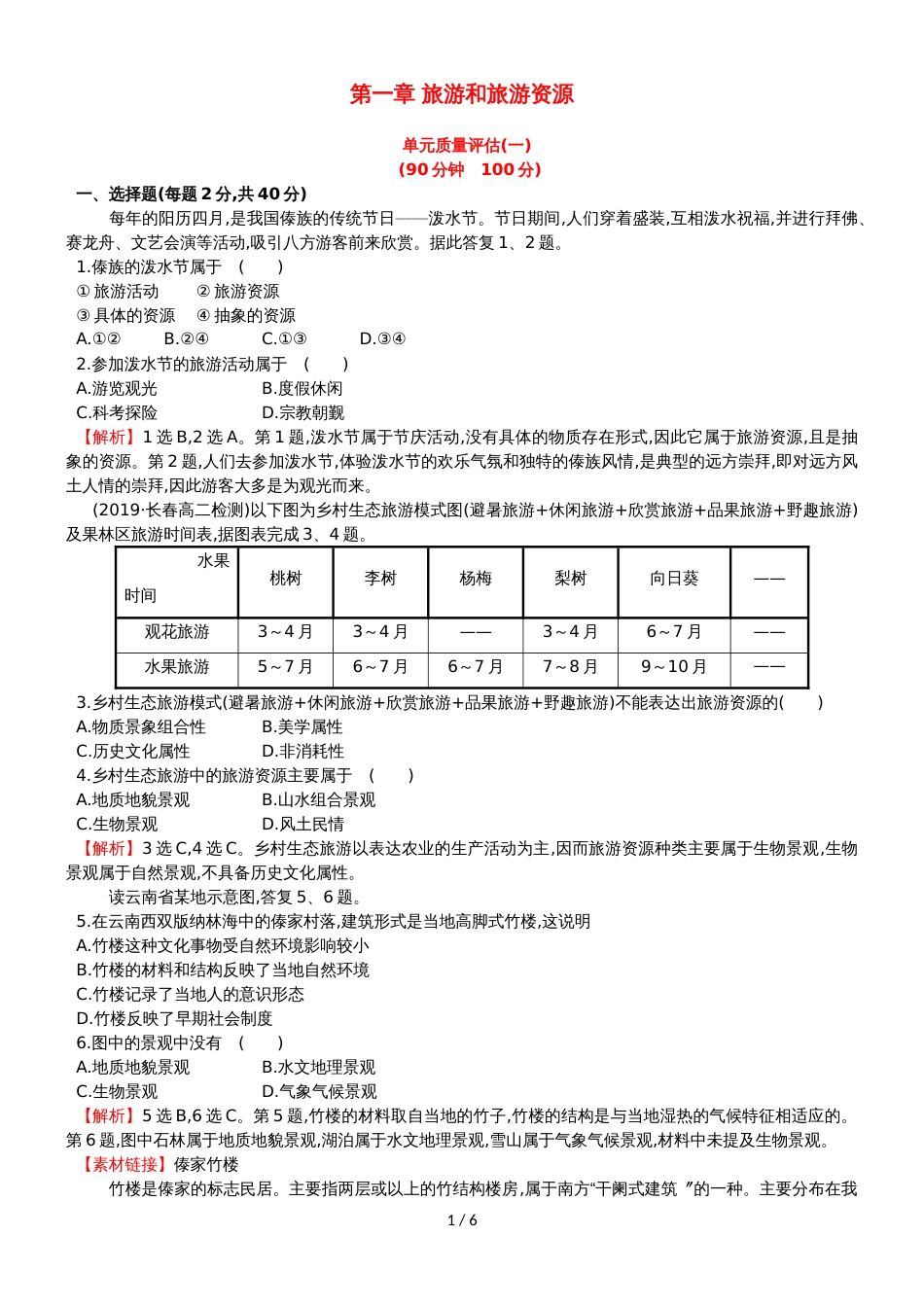 高中地理第一章旅游和旅游资源单元质量评估湘教版选修320181114116_第1页