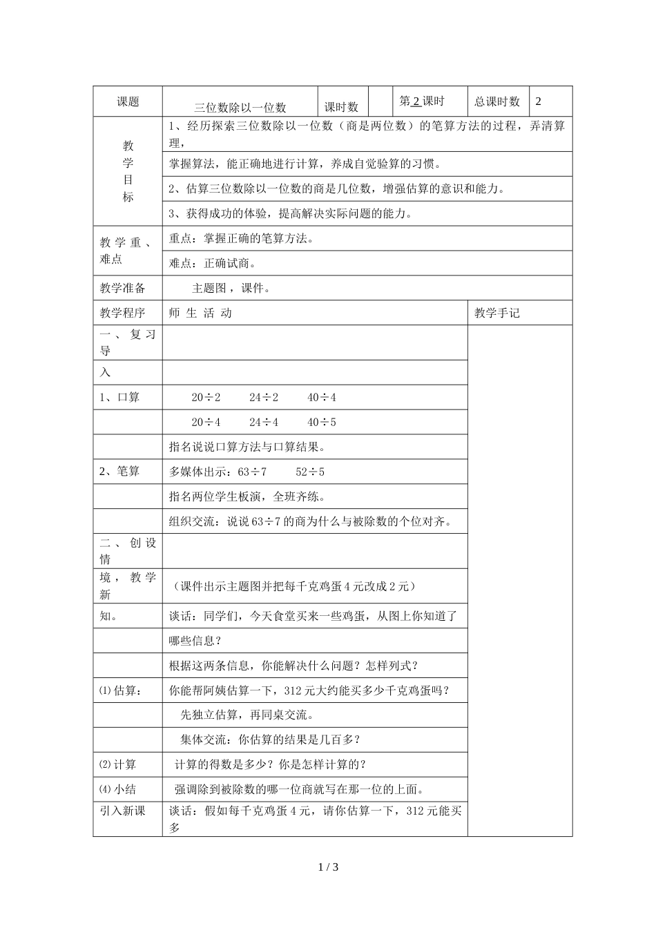 三年级上册数学教案－4.5 三位数除以一位数苏教版_第1页