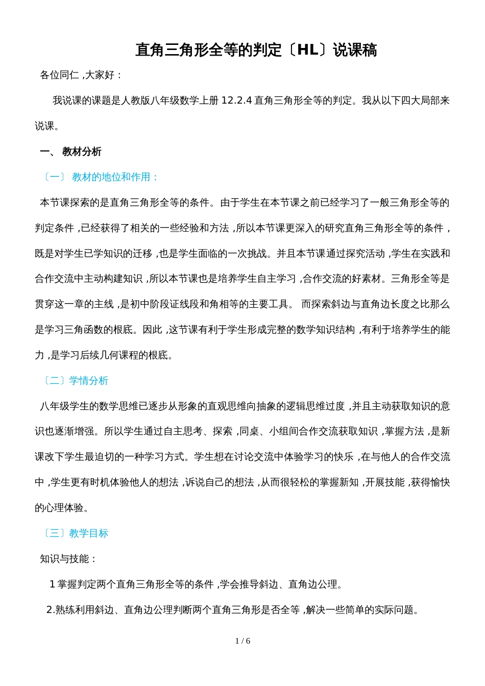 人教版八年级数学上册 第十二章 12.2 直角三角形全等的判定（HL）说课稿_第1页