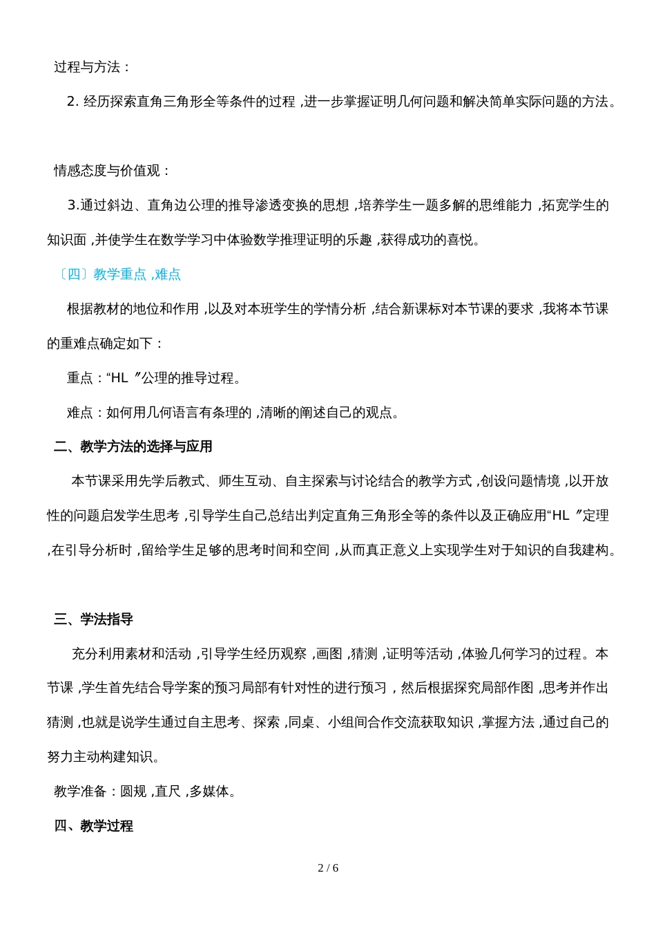 人教版八年级数学上册 第十二章 12.2 直角三角形全等的判定（HL）说课稿_第2页