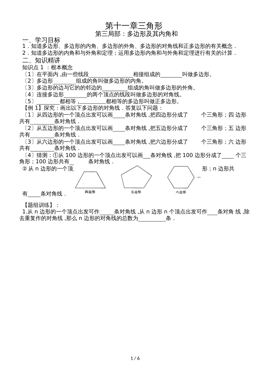 人教版八年级数学第十一章三角形考点例析（三）多边形及其内角和（word版无答案）_第1页